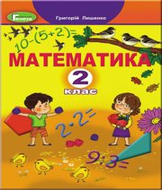 Математика 2 клас Г.П. Лишенко  2019 рік